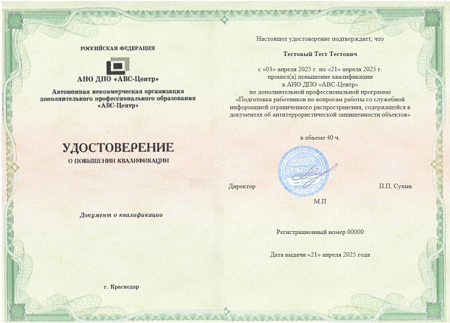 Подготовка работников по вопросам работы со служебной информацией ограниченного распространения, содержащейся в документах об антитеррористической защищенности объектов. Обучение дистанционно